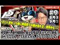 [2026/1/27][たいじ] 第9回ペルソナ5【ネタバレ注意】【ネタバレ禁止】【匂わせ禁止】【芳澤LOVE】【もう後戻りはできない】 [Twitch]
