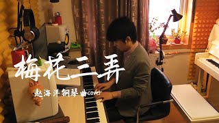 Video thumbnail of "梅花三弄 - Mei hua san nong | 姜育恒 - 电视剧《梅花三弄之梅花烙》的片头曲  | 夜色钢琴曲 Night Piano Cover"