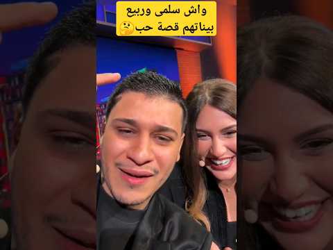 ربيع الصقلي وسلمى صلاح الدين واش كتجمعكم قصة حب