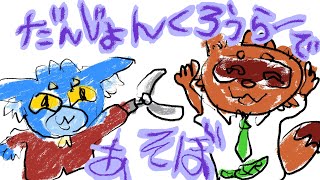 たぬきの【 #ダンジョンクロウラー 】UFOキャッチャーやろうぜ　♫ #ギャンたま