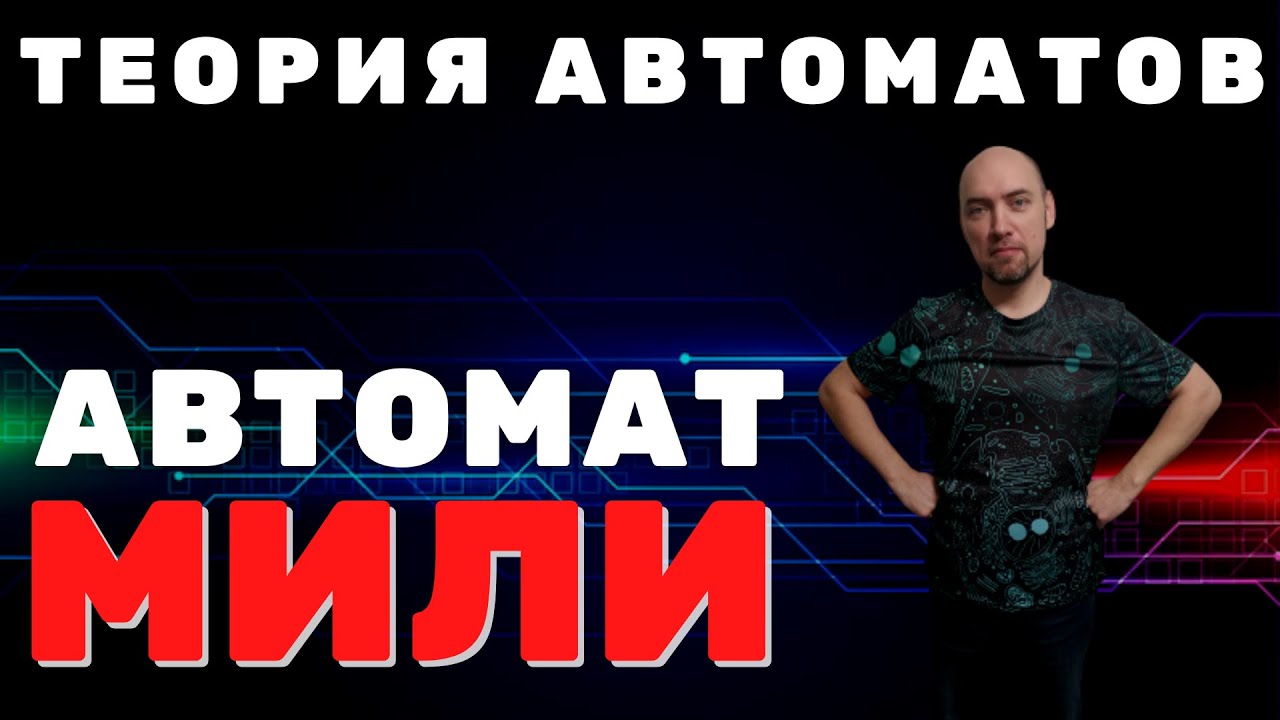 Что такое автомат Мили? Душкин объяснит