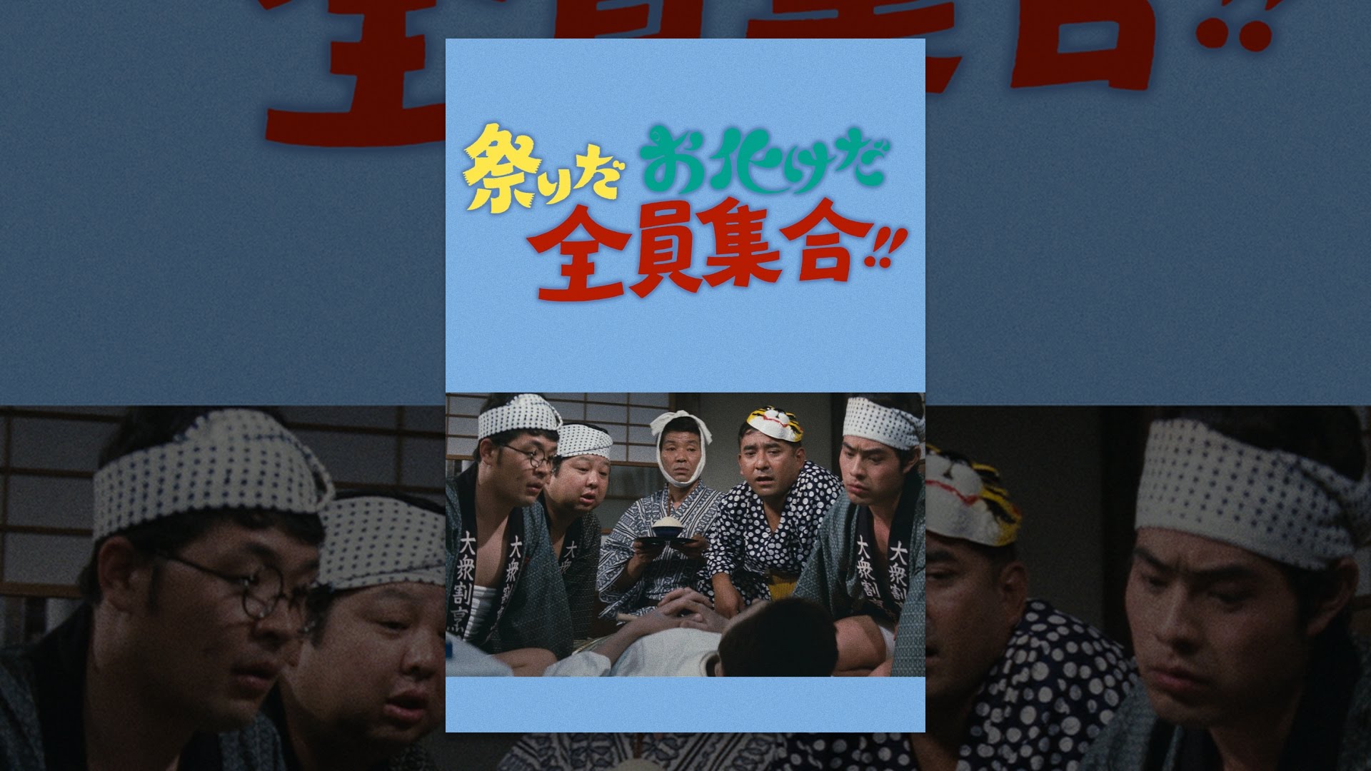 祭りだお化けだ全員集合！！ - YouTube