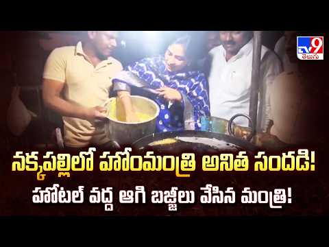 Home Minister Anitha Turns Chef! Makes Bajjis at a Local Hotel in Nakkapalli! - TV9 - TV9