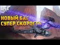 Apex Legends Новый имбовый баг на супер ускорение