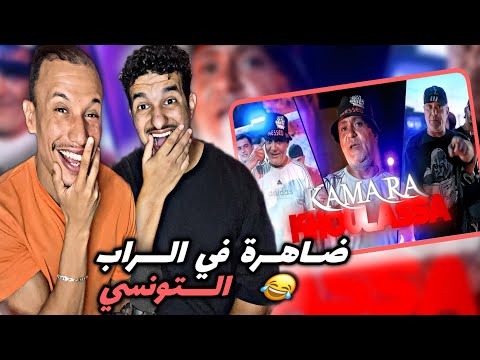 Kamara Khoulassa Reaction أكبر رابر في تونس