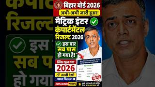 कंपार्टमेंटल का रिजल्ट कैसे चेक करें 2026 | Bihar board compartmental result kaise check karen 2026