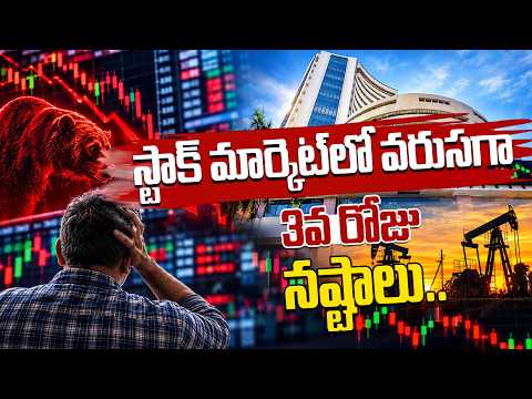 స్టాక్ మార్కెట్‌లో వరుసగా 3వ రోజు నష్టాలు.. Indian Stock Market Extends Losses for 3rd Day