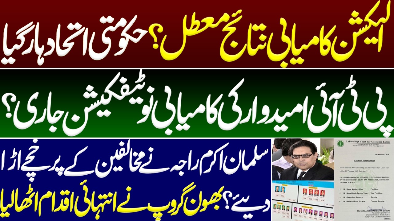 Election results suspended? Govt alliance lost, PTI candidate's success notification issued. LHC Bar