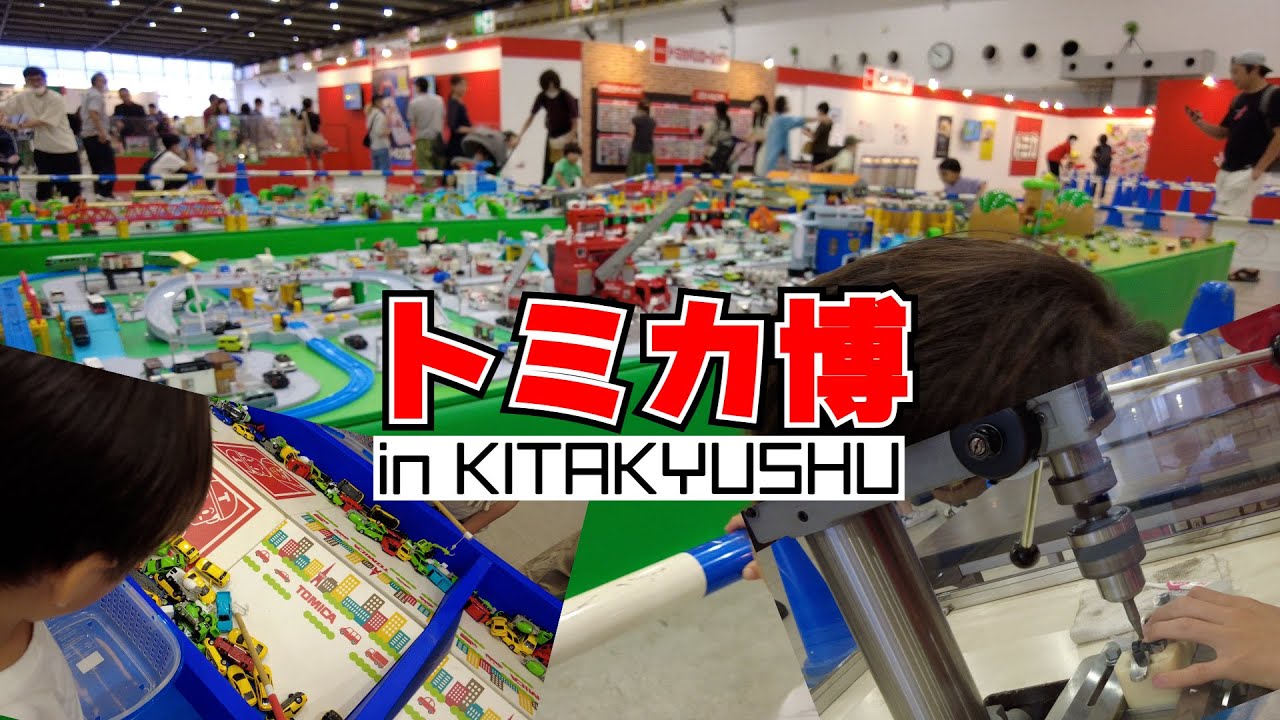 トミカ博 in 北九州 ～2023年7月～ #トミカ #トミカ博 #北九州