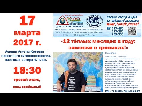 Прямая трансляция Лекции Антона Кротова — известного путешественника, писателя, автора 47 книг.