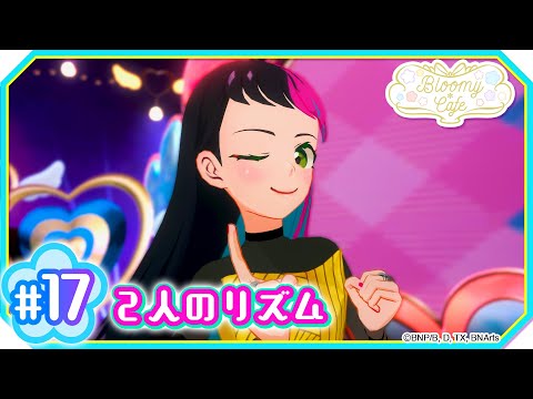 ＃１７『２人のリズム』