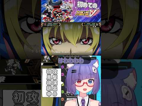 突如現れたサラ子に対抗するためヴィルキスが能力解放！何この力強すぎる！ #vtuber #個人vtuber #shorts #バズれ #スパロボ #おすすめ #クロスアンジュ #スーパーロボット大戦V