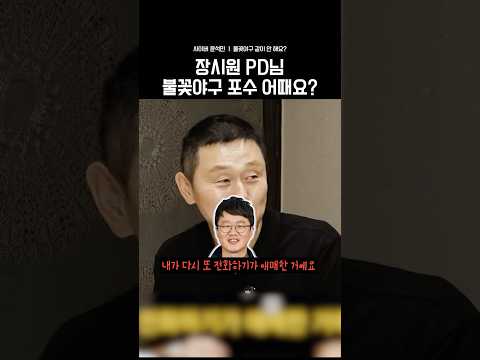 박경완의 공개 러브콜, 장시원 PD 보고 계십니까 thumbnail