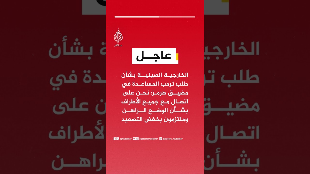الخارجية الصينية بشأن طلب ترمب المساعدة في مضيق هرمز: نحن على اتصال مع جميع الأطراف