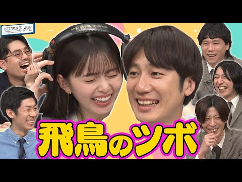 【天然がツボ】齋藤飛鳥がツボった!ハマ・オカモトの先輩THE BAWDIES爆笑と音楽クイズ対決【YouTube限定公開】2023/6/5OA「ハマスカ放送部」