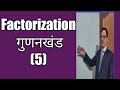 Factorization. (गुणनखंड)। R C RAJAN.
