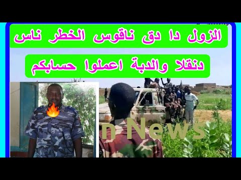 الزول دا دق ناقوس الخطر ناس دنقلا والدبة اعملوا حسابكم من الحبش والطوابير السودان ميديا اخبارالسودان