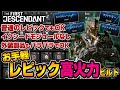 【ファーストディセンダント】とりあえず作るならコレ!色々ラクして作る『お手軽レピックビルド』紹介【TFD】