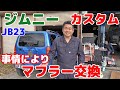 【ジムニーカスタム JB23 】ある事情によりマフラー交換