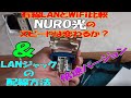 倍速バージョン　LAN RJ45 ジャックの配線方法　＆　NURO光 WiFiと有線のスピード比較
