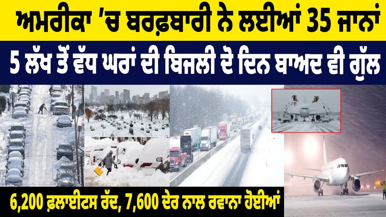 America ’ਚ Snowfall ਨੇ ਲਈਆਂ 35 ਜਾਨਾਂ, 6,200 flights cancelled, 7,600 ਦੇਰ ਨਾਲ ਰਵਾਨਾ ਹੋਈਆਂ