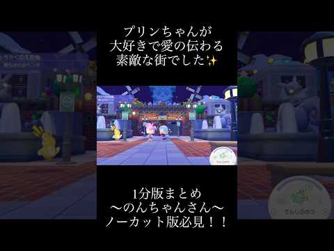 街見て企画27人目【のんちゃんさん】#ぽこあポケモン#pokopia #shorts