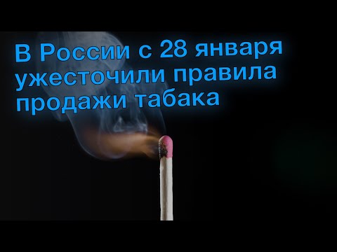 В России с 28 января ужесточили правила продажи табака
