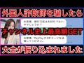 【神回】詐欺師を騙し返したらチャンネル史上最高額が振り込まれました