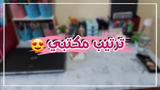 organize with me Desk Organization | إعادة ترتيب وتزيين المكتب | جولة في مكتبي