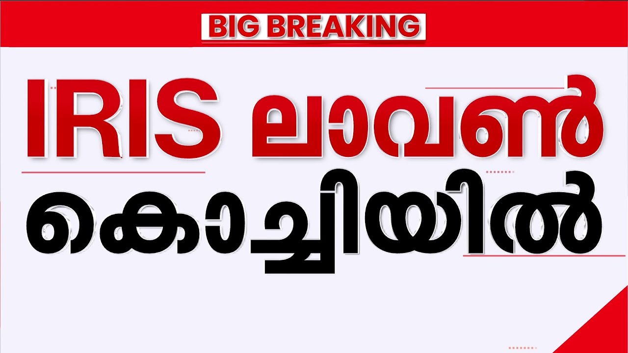 കൊച്ചിയിൽ നങ്കൂരമിട്ട് ഇറാനിയൻ പടക്കപ്പൽ; മാർച്ച് നാല് മുതല്‍ IRIS ലാവൺ പടക്കപ്പൽ കൊച്ചിയിൽ | Iran
