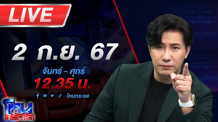 🔴Live โหนกระแส หนุ่มข้าราชการหัวร้อน! ปาขวด ยิงเลเซอร์ใส่วงจรปิด