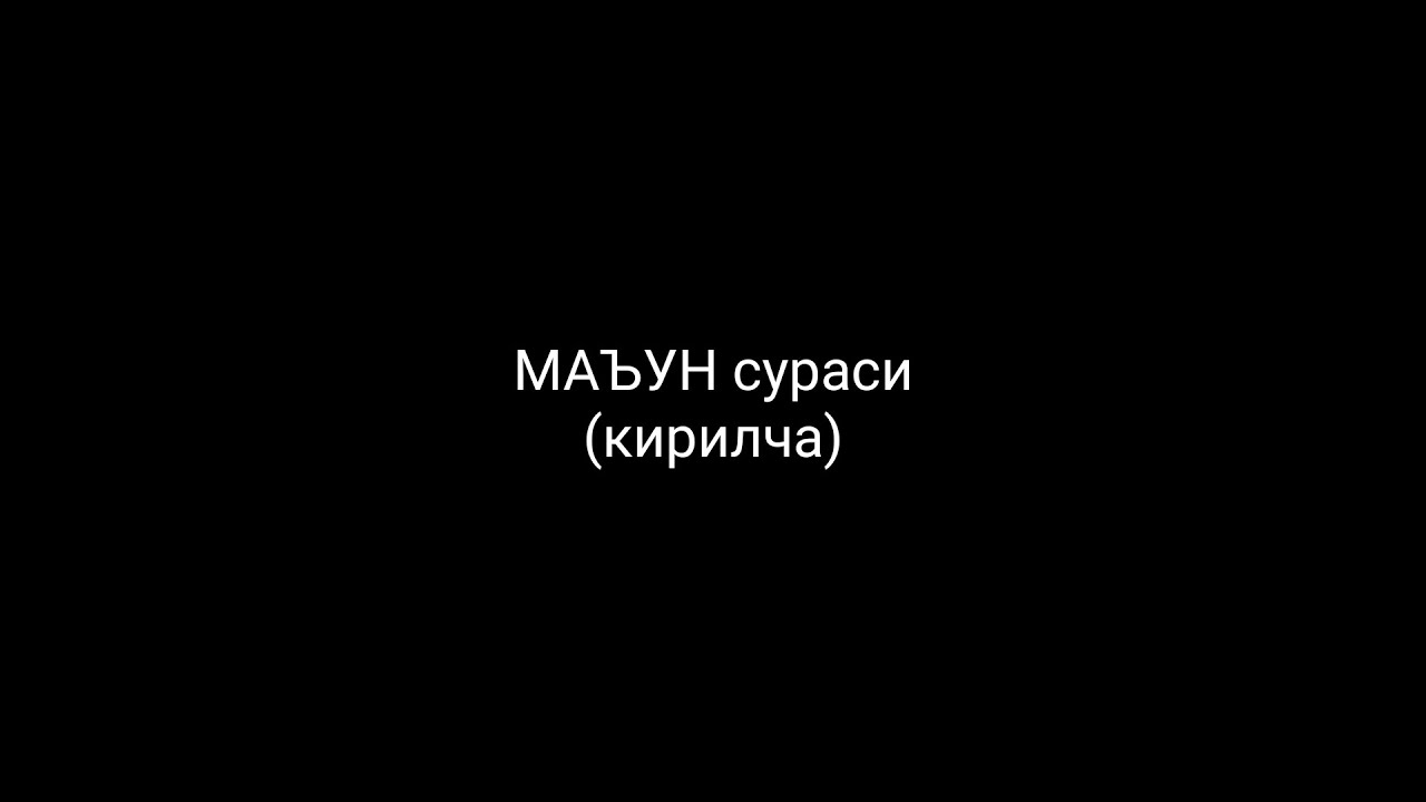 МАЪУН сураси (кирилча) КАРАОКЕ 🎤 - YouTube