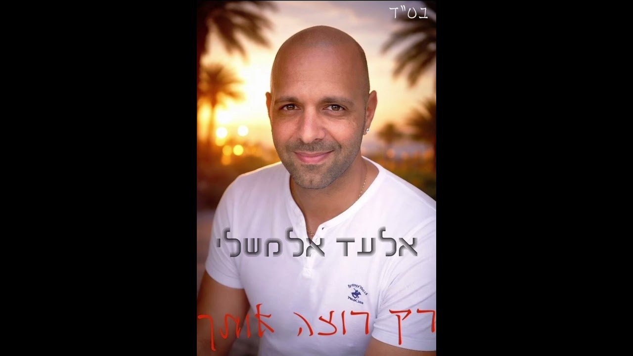 אלעד אלמשלי – רק רוצה אותך 