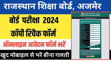 Rbse Copy Recheck form kaise bhare 2024 || RBSE Board Copy Rechecking Result 2024 Kaise Check kare