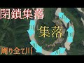 川によって閉ざされた円形集落が存在する。出入口は狭い道一本だけ!絶景秘境集落の現地調査!