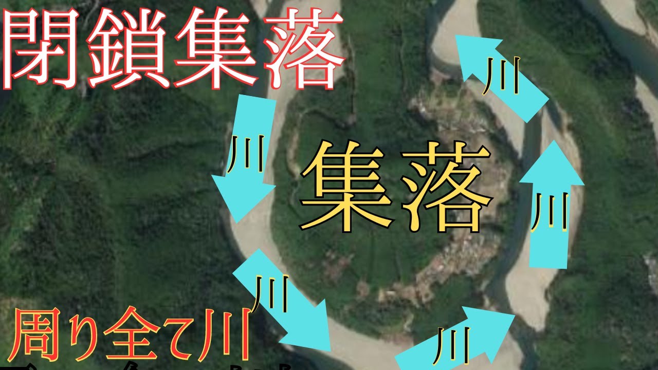 川によって閉ざされた円形集落が存在する。出入口は狭い道一本だけ！絶景秘境集落の現地調査！