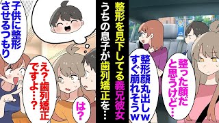 【漫画】整形美人を見下している義兄彼女「不自然でしょｗ劣等感の塊ｗ」うちの息子が歯列矯正をすることになり「子供に整形させるつもり？ｗ」→義兄の結婚の顔合わせで彼女一家に会うことに