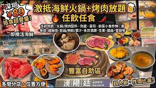 【平遊深圳】全包價￥89 激抵海鮮火鍋+烤肉放題+豐富自助區 ‖ 任飲任食 多款海鮮+肉類+配料+熱盤+前菜小食炸物+湯+串燒+鐵板燒+壽司+飲品/特飲/果汁/酒+雪糕甜品+生果 ‖ 多間分店@漢陽廷