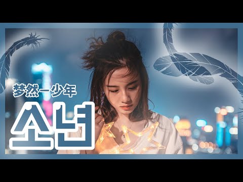 힘들때 자신감 충전해주는 노래 : 몽연 - 소년