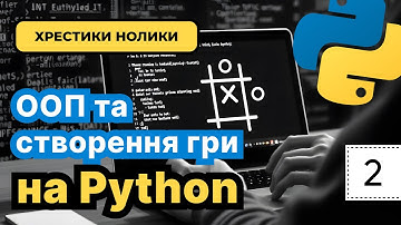 Python: Вступ до ООП + створення гри "Хрестики-Нолики". Другий урок