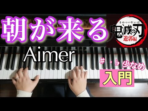 朝が来る(入門) - 鬼滅の刃　遊郭編