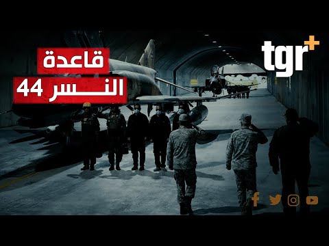 مدينة للطائرات والصواريخ تحت الأرض إيجل 44 في إيران