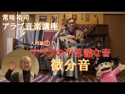 常味裕司アラブ音楽講座 入門編　第３回 「アラブの不思議な音～微分音」