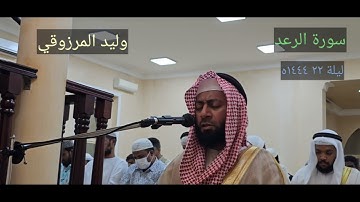 سورة الرعد | وليد المرزوقي