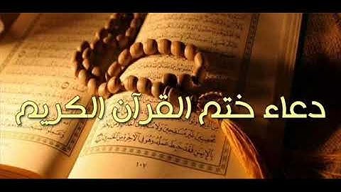 الشيخ ابراهيم الهلالي دعاء ختم القران الكريم 29-9-1440هـ
