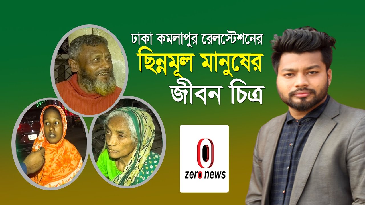 ঢাকা কমলাপুর রেলস্টেশনের ছিন্নমূল মানুষের জীবন চিত্র | Zero News - YouTube