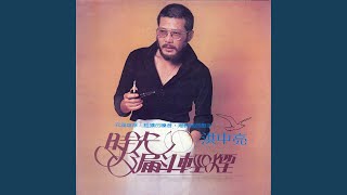 Download Lagu Yi Sheng Zai Hui MP3