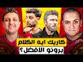 هل تطور مانشستر يونايتد مع كاريك صفقات سوق الصيف وتقييم اللاعبين مع أحمد وليد