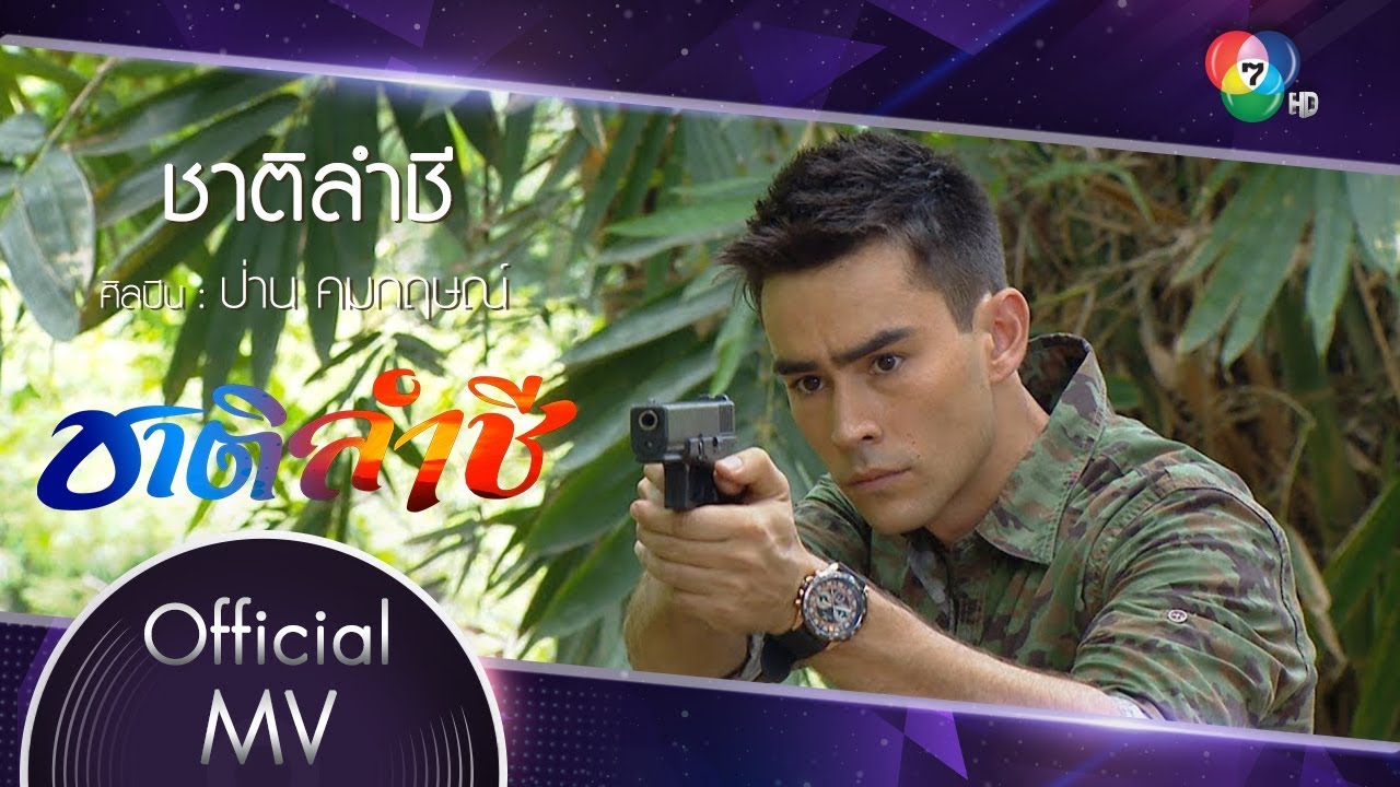 ชาติลำชี Ost.ชาติลำชี | ป่าน คมกฤษณ์ [Official MV]