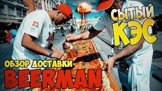 Обзор доставки "Beerman" в Новосибирске. Метровая пицца оО Обзор доставки "Beerman" в Новосибирске. Метровая пицца оО